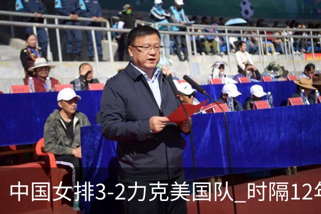 中国女排3-2力克美国队 时隔12年再夺奥运开门红