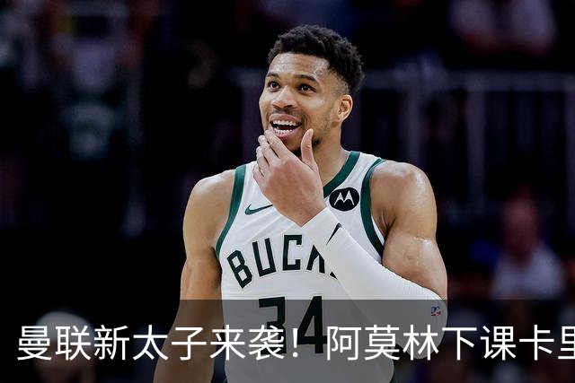 曼联新太子来袭！阿莫林下课卡里克上任，梅努直接续约到2031年