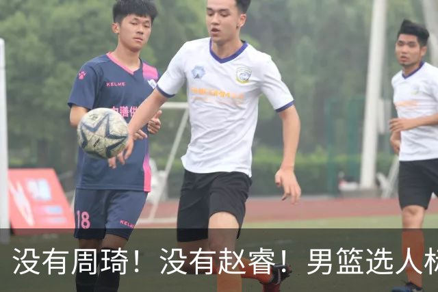 没有周琦！没有赵睿！男篮选人标准曝光，郭士强：没这5点接受不了